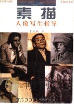素描人像写生指导（1999 PDF版）