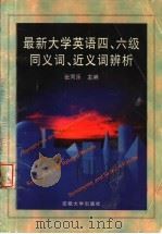 最新大学英语四、六级同义词、近义词辨析 1999 PDF电子版封面 7810522086 张同乐主编