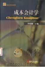 成本会计学 1997 PDF电子版封面 7810296132 罗绍德主编