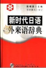新时代日语外来语辞典 1999 PDF电子版封面 7561117116 张禄贤主编;赵慧欣等编著