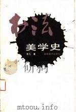 书法美学史 1990 PDF电子版封面 7535603874 萧元著