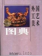 外国工艺美术图典（1998 PDF版）