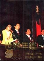 世界年鉴 1992 PDF电子版封面 中央通讯社编