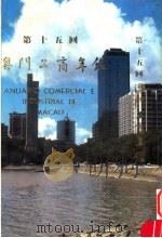 澳门工商年鉴  第15回（1983 PDF版）
