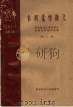 华东师范大学函授教材  有机化学讲义  第2册（1959 PDF版）
