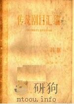 传统剧目汇编 扬剧 第2集 1961 PDF电子版封面 10078·1831 上海市传统剧目编辑委员会编