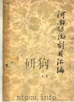 河南传统剧目汇编  豫剧  第3集（1963 PDF版）