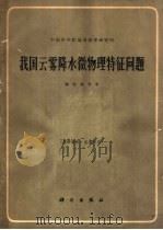 中国科学院地球物理研究所 我国云雾降水微物理特征问题 1962 PDF电子版封面 13031·1692 顾震潮等著