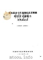 日本高分子代表团在北京期间的学术交流报告及座谈记录（1965 PDF版）