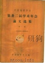 中国地质学会  第？二届学术年会论文选集  矿床（1963 PDF版）