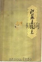 江苏土壤志（1965 PDF版）