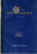 儿童文学论文目录索引 1911-1960 1961 PDF电子版封面 R10024·2730 本社编