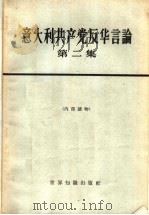 意大利共产党反华言论 第2册 1965 PDF电子版封面 3003·802 世界知识出版社编
