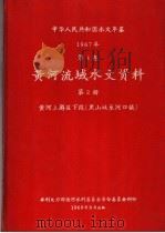 中华人民共和国水文年鉴 1967 第4卷 黄河流域水文资料 第2册 黄河上游区下段(黑山峡至河口镇) 1969 PDF电子版封面
