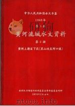 中华人民共和国水文年鉴 1968 第4卷 黄河流域水文资料 第2册 黄河上游区下段(黑山峡至河口镇) 1970 PDF电子版封面