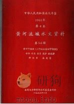 中华人民共和国水文年鉴 1962 第4卷 黄河流域水文资料 第5、6册 黄河下游区(三门峡水库以下部分) 水位 水温 流量 泥沙 水化学 降水量 蒸发量 1963 PDF电子版封面