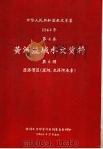 中华人民共和国水文年鉴 1964 第4卷 黄河流域水文资料 第8册 泾洛渭区(泾河、北洛河水系) 1966 PDF电子版封面