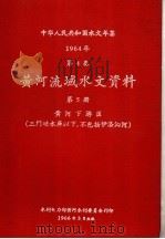 中华人民共和国水文年鉴 1964 第4卷 黄河流域水文资料 第5册 黄河下游区(三门峡水库以下,不包括伊洛沁河) 1966 PDF电子版封面