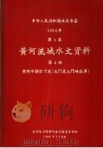 中华人民共和国水文年鉴 1964 第4卷 黄河流域水文资料 第4册 黄河中游区下段(龙门至三门峡水库) 1966 PDF电子版封面