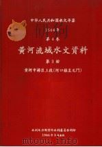 中华人民共和国水文年鉴  1964  第4卷  黄河流域水文资料  第3册  黄河中游区上段（河口镇至龙门）   1966  PDF电子版封面     