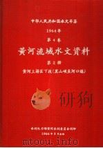 中华人民共和国水文年鉴 1964 第4卷 黄河流域水文资料 第2册 黄河上游区下段(黑山峡至河口镇) 1966 PDF电子版封面