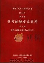 中华人民共和国水文年鉴 1964 第4卷 黄河流域水文资料 第1册 黄河上游区上段(黑山峡以上) 1966 PDF电子版封面