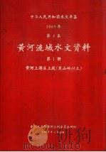 中华人民共和国水文年鉴 1965 第4卷 黄河流域水文资料 第1册 黄河上游区上段(黑山峡以上) 1967 PDF电子版封面