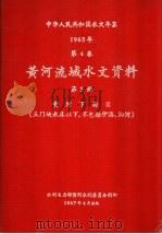 中华人民共和国水文年鉴 1965 第4卷 黄河流域水文资料 第5册 黄河下游区(三门峡水库以下、不包括伊洛、沁河) 1967 PDF电子版封面
