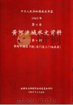 中华人民共和国水文年鉴 1965 第4卷 黄河流域水文资料 第4册 黄河中游区下段(龙门至三门峡水库) 1967 PDF电子版封面