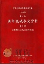 中华人民共和国水文年鉴 1965 第4卷 黄河流域水文资料 第8册 泾洛渭区(泾河、北洛河水系) 1967 PDF电子版封面