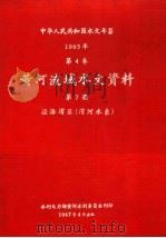 中华人民共和国水文年鉴 1965 第4卷 黄河流域水文资料 第7册 泾洛渭区(渭河水系) 1967 PDF电子版封面