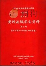 中华人民共和国水文年鉴  1965  第4卷  黄河流域水文资料  第6册  黄河下游区（伊洛河、沁河水系）（1967 PDF版）