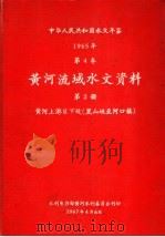 中华人民共和国水文年鉴 1965 第4卷 黄河流域水文资料 第2册 黄河上游区下段(黑山峡至河口镇) 1967 PDF电子版封面