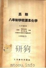 苏联八年制学校课本化学  七年级用（1965 PDF版）