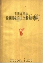 毛泽东同志论我国社会主义经济问题 1960 PDF电子版封面 1086·6 中国科学院河北省分院经济研究所编