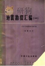 地震勘探汇编 第1册 1964 PDF电子版封面 15165·2695(石油160) 石油工业部地质勘探司勘探处编