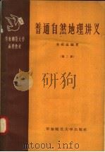 普通自然地理讲义 第2册 1958 PDF电子版封面 12135·5 金祖孟编