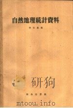 自然地理统计资料 1959 PDF电子版封面 12017·11 李汝燊著