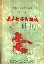 放声歌唱总路线 1958 PDF电子版封面 15040·1281 中国建筑歌舞剧团编