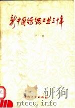 新中国纺织工业三十年 下 1980 PDF电子版封面 4041·1104 纺织工业部研究室编