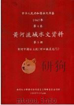 中华人民共和国水文年鉴 1967 第4卷 黄河流域水文资料 第3册 黄河中游区上段(河口镇至龙门) 200-069 1969 PDF电子版封面