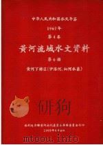中华人民共和国水文年鉴 1967 第4卷 黄河流域水文资料 第6册 黄河下游区(伊洛河、沁河水系) 200-081 1969 PDF电子版封面