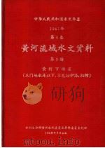 中华人民共和国水文年鉴 1967 第4卷 黄河流域水文资料 第5册 黄河下游区(三门峡水库以下,不包括伊洛、沁河) 200-079 1969 PDF电子版封面