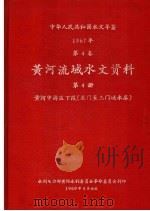 中华人民共和国水文年鉴 1967 第4卷 黄河流域水文资料 第4册 黄河中游区下段(龙门至三门峡水库) 200-062 1969 PDF电子版封面