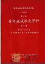 中华人民共和国水文年鉴 1967 第4卷 黄河流域水文资料 第5册 黄河下游区(三门峡水库以下,不包括伊洛、沁河) 200-087 1968 PDF电子版封面