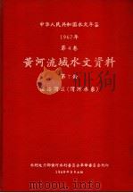 中华人民共和国水文年鉴 1967 第4卷 黄河流域水文资料 第7册 泾洛渭区(渭河水系) 200-079 1969 PDF电子版封面