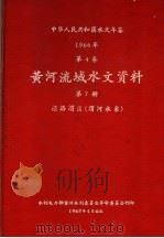中华人民共和国水文年鉴 1965 第4卷 黄河流域水文资料 第7册 泾洛渭区(渭河水系) 236-081 1968 PDF电子版封面