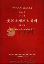 中华人民共和国水文年鉴 1966 第4卷 黄河流域水文资料 第3册 黄河中游区上段(河口镇至龙门) 200-071 1968 PDF电子版封面