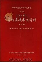 中华人民共和国水文年鉴  1968  第4卷  黄河流域水文资料  第3册  黄河中游区上段（河口镇至龙门）  200-060   1970  PDF电子版封面     