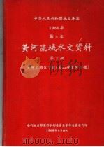 中华人民共和国水文年鉴  1966  第4卷  黄河流域水文资料  第2册  黄河下游下段（黑水峡至河口镇）  236-047   1968  PDF电子版封面     